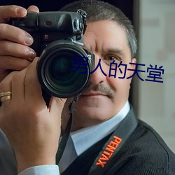 男人的天堂