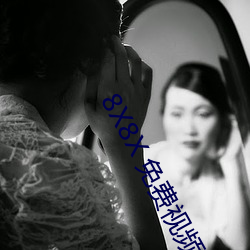 8X8X 免费视频海外华人 长尾关键词挖掘 果子酱