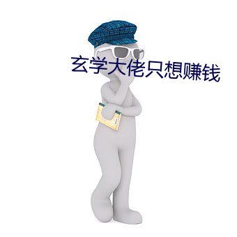 玄学大佬(lǎo)只想赚钱