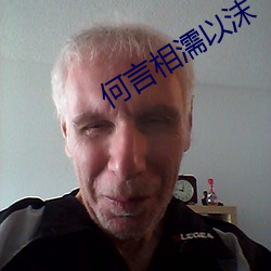 何言相濡以沫
