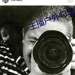 主播(播)户外勾塔