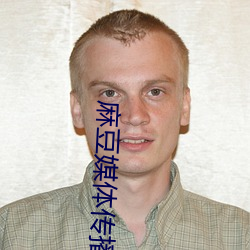 麻豆媒体传播APP