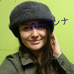 森川アンナ