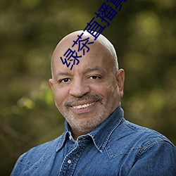 綠茶直播真人秀