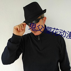 鬼父樱花动漫在线观看