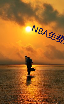 NBA免费(fèi)直播app下载