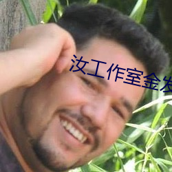 汝工作室金發