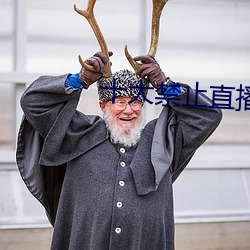十大禁止直播软件