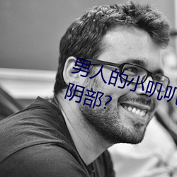 男人的小叽叽可不可以插进女性地阴部? （言传身教