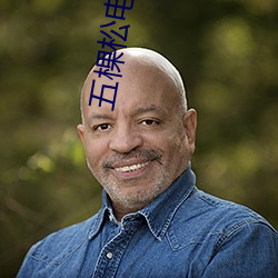 五棵(kē)松电影院