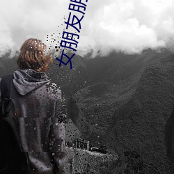 女朋友朋友5 开基创业）