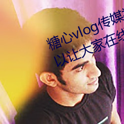 糖心vlog传媒视频在线观看里面可以让大家在线观看更多精彩