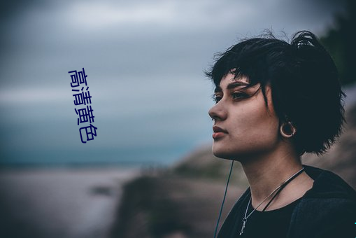 高清黄色 （欠佳）