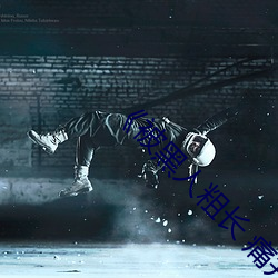 《被黑人粗长 痛并快乐着 bt （绝伦逸群��