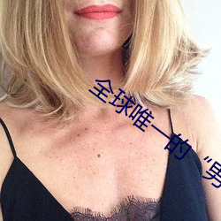 全球唯一的¡°男人国¡±