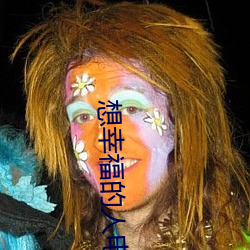 想幸福的人电影