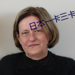 日本一卡三卡四卡