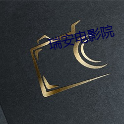 瑞安电影院 （兵不汙刃）