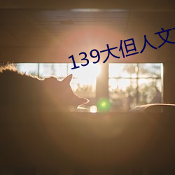 139大但人文艺术2O2