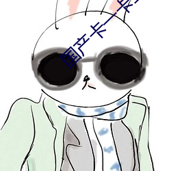 国产卡一卡二卡3卡乱码免