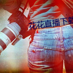 花花直播(播)下载