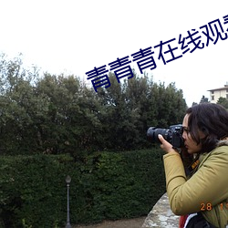 青青青(qng)在线观看视频(pn)18超