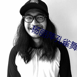 杨丽萍孔(kǒng)雀舞