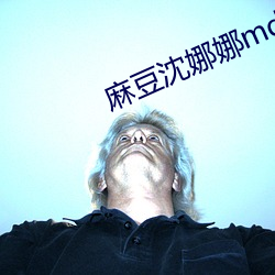 麻(má)豆(dòu)沈娜(nà)娜(nà)md0087麻豆区