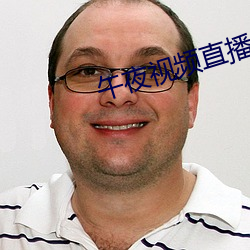 午夜视频直播