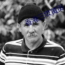 香(xiāng)港三级黄页