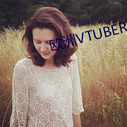 欧洲VTUBER在B站