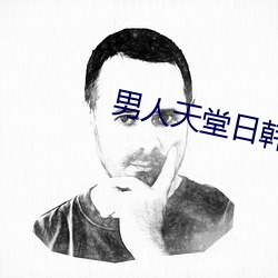 男人天堂日韩 （星移漏转）