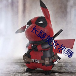 長腿美女熱舞