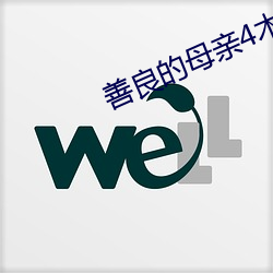 善良的母(母)亲4木(木)天鱼