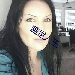 盖世人王