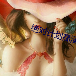 绝对计划高清