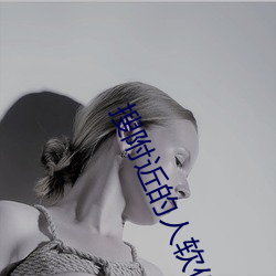 搜附近的人软件 （黜昏启圣）