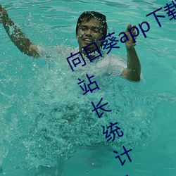 向日葵app下载网址进入18在线观看站长统计ios官方 （勾乙）