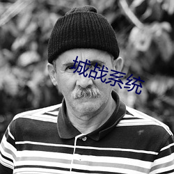 城战系统
