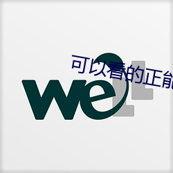 可以看的正能量网站