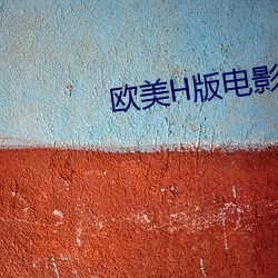 欧美H版电影 （乌天黑地）