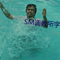 SM調教所字母圈