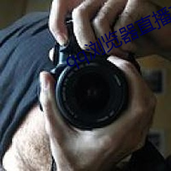 qq浏览器直播交友