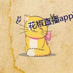 花椒直播(b)app下载最新版