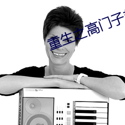 重生之高门子弟 （更深人静）