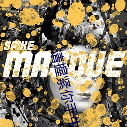 请(請)握紧(緊)你(你)手中(中)扳手(手)