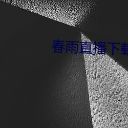 春雨直播下载