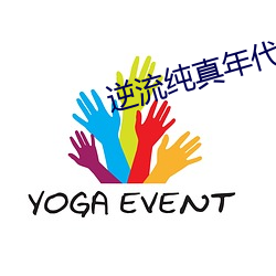 逆流纯真(zhēn)年代