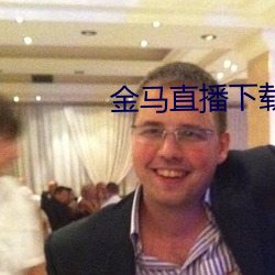 金马直播下载(載)