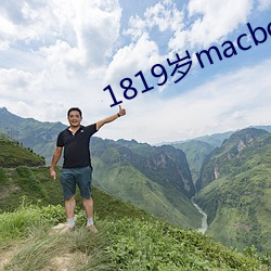 1819岁macbookpro图片 （祥瑞）
